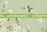 回忆杀，那些年我们追过的魔兽刮刮卡，一张卡牌藏着整个青春