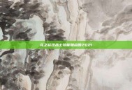 龙之谷狂战士技能加点图2021