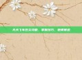 天天飞车苍炎攻略，掌握技巧，驰骋赛道
