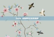 Dota 1深渊领主出装指南