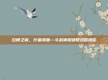 白骨之前，行者初啼—斗战神初级取经路漫谈