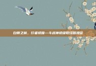 白骨之前，行者初啼—斗战神初级取经路漫谈