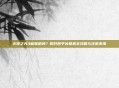 火炬之光3能联机吗？揭开跨平台联机全攻略与注意事项
