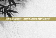 火炬之光3能联机吗？揭开跨平台联机全攻略与注意事项