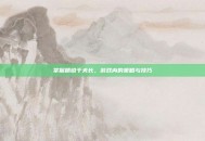 掌握精锐千夫长，游戏内的策略与技巧