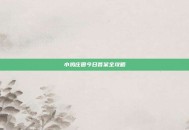 小鸡庄园今日答案全攻略
