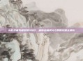火影忍者究极觉醒3存档，解锁终极成长与策略攻略全解析
