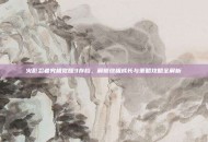 火影忍者究极觉醒3存档，解锁终极成长与策略攻略全解析