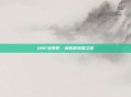 DNF剑豪吧，剑客的荣耀之路