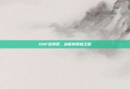 DNF剑豪吧，剑客的荣耀之路