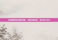 剑魂刷图加点最新攻略，掌握技能组合，提升战斗效率