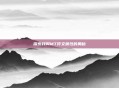 探索我叫MT符文属性的奥秘