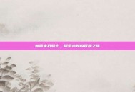 新版宝石骑士，探索未知的冒险之旅