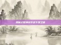 揭秘幻想神域手游下架之谜