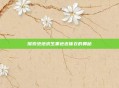 探索绝地求生黑色连体衣的奥秘