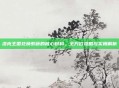 洛克王国兑换紫藤的核心材料，全方位攻略与实用解析