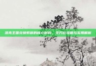 洛克王国兑换紫藤的核心材料，全方位攻略与实用解析