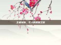 王者荣耀，艺人的荣耀之路