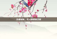 王者荣耀，艺人的荣耀之路
