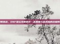 极限挑战，DNF祭坛无限模式—高回报与高风险的终极博弈