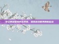 梦幻西游官网开区列表，探索游戏世界的新起点