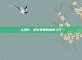 实况8,足球策略的巅峰之作