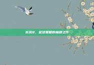 实况8，足球策略的巅峰之作
