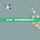 实况8，足球策略的巅峰之作