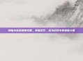 神魔大陆驯兽师攻略，掌握技巧，成为游戏中的驯兽大师