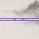 神魔大陆驯兽师攻略，掌握技巧，成为游戏中的驯兽大师