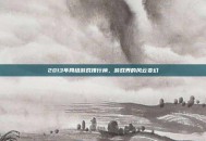 2013年网络游戏排行榜，游戏界的风云变幻