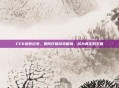 CF6连败纪录，如何打破游戏困境，成为真正的王者