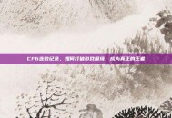 CF6连败纪录，如何打破游戏困境，成为真正的王者
