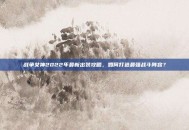 战争女神2022年最新出装攻略，如何打造最强战斗阵容？