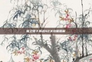 保卫萝卜挑战42关攻略图解