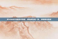 坚守阵地2攻略图文教程，精准把控每一步，铸就通关胜利