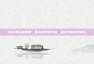 DNF弹药聚合弹，指尖的毁灭艺术，枪火中的战术核心