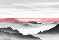 三国杀新服兑换码在哪里？