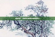 茜斯安，在时空裂隙中种花的人