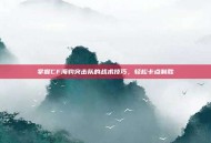 掌握CF海豹突击队的战术技巧，轻松卡点制胜