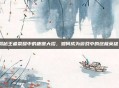 揭秘王者荣耀中的唐僧大招,如何成为游戏中的终极英雄?