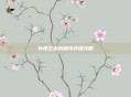 孙悟空出装顺序详细攻略