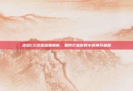 逆战CG武器深度解析，如何打造你的专属神兵利器