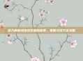 深入解析绝地求生国际德赛，策略与技巧全攻略