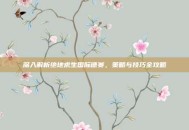 深入解析绝地求生国际德赛，策略与技巧全攻略