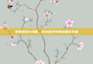 掌握逃生2攻略，成为游戏中的终极生存者