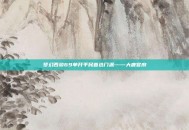 梦幻西游69单开平民首选门派——大唐官府