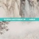 梦幻西游69单开平民首选门派——大唐官府