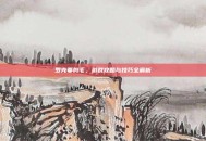 罗克要剪毛，游戏攻略与技巧全解析