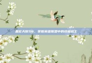 盖伦天赋S6，掌握英雄联盟中的终极战士